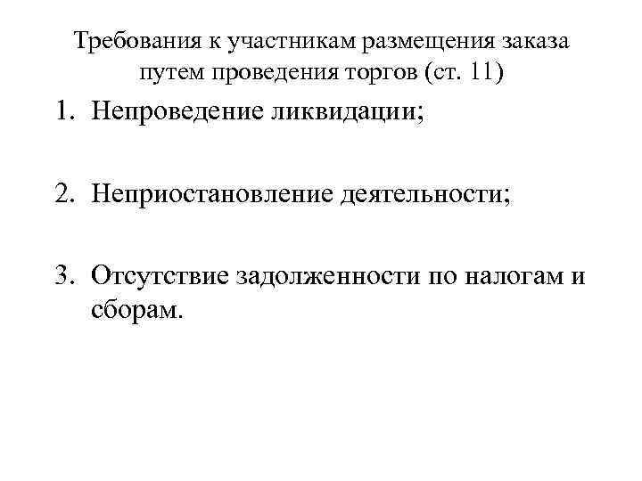 Требования к участникам размещения заказа путем проведения торгов (ст. 11) 1. Непроведение ликвидации; 2.