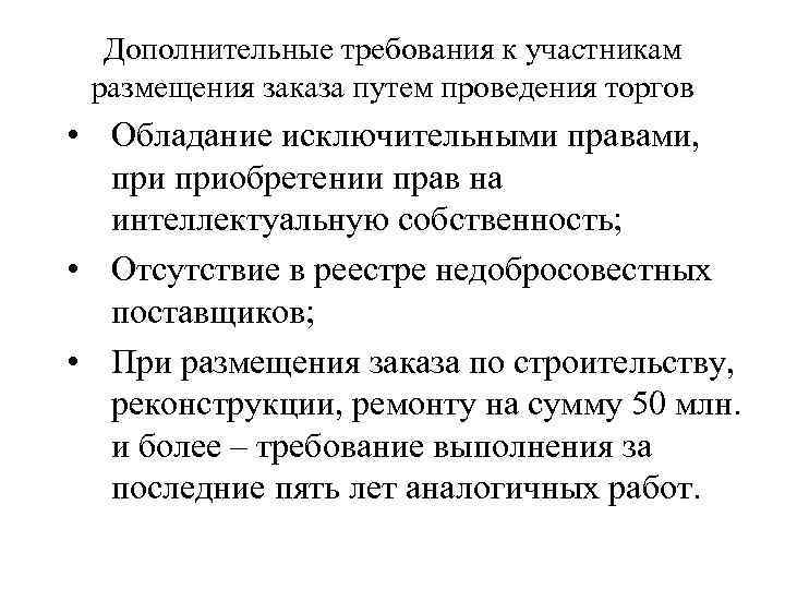 Дополнительные требования к участникам размещения заказа путем проведения торгов • Обладание исключительными правами, приобретении