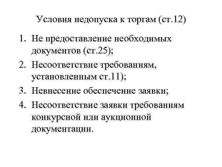 Условия недопуска к торгам (ст. 12) 1. Не предоставление необходимых документов (ст. 25); 2.