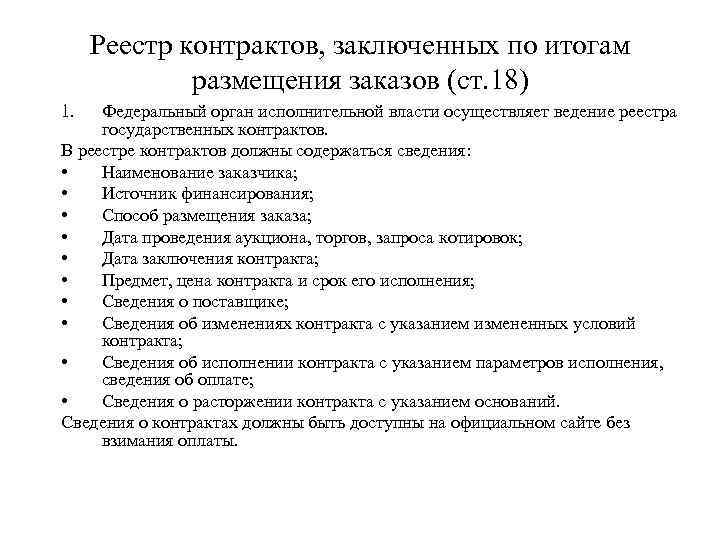 Реестр контрактов, заключенных по итогам размещения заказов (ст. 18) 1. Федеральный орган исполнительной власти