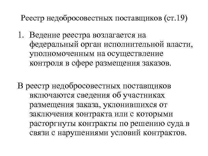 Реестр недобросовестных поставщиков (ст. 19) 1. Ведение реестра возлагается на федеральный орган исполнительной власти,