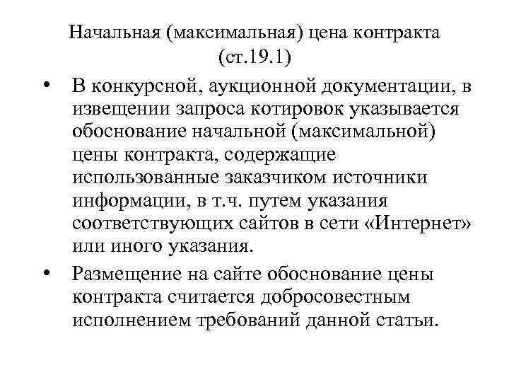 Начальная (максимальная) цена контракта (ст. 19. 1) • В конкурсной, аукционной документации, в извещении