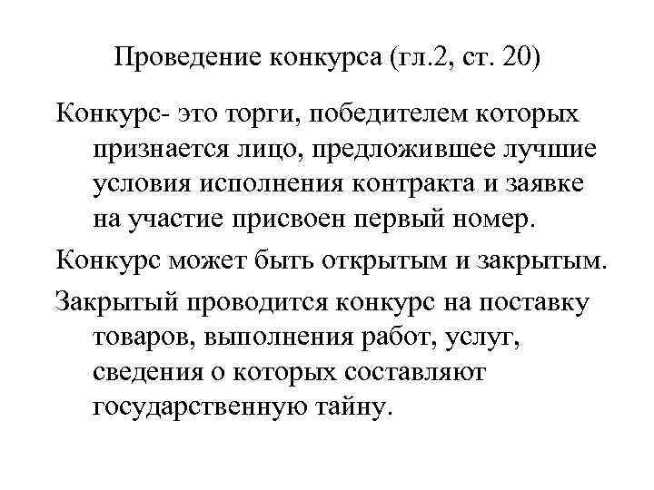 Проведение конкурса (гл. 2, ст. 20) Конкурс- это торги, победителем которых признается лицо, предложившее