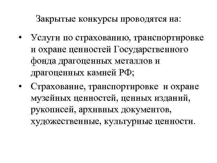 Закрытые конкурсы проводятся на: • Услуги по страхованию, транспортировке и охране ценностей Государственного фонда