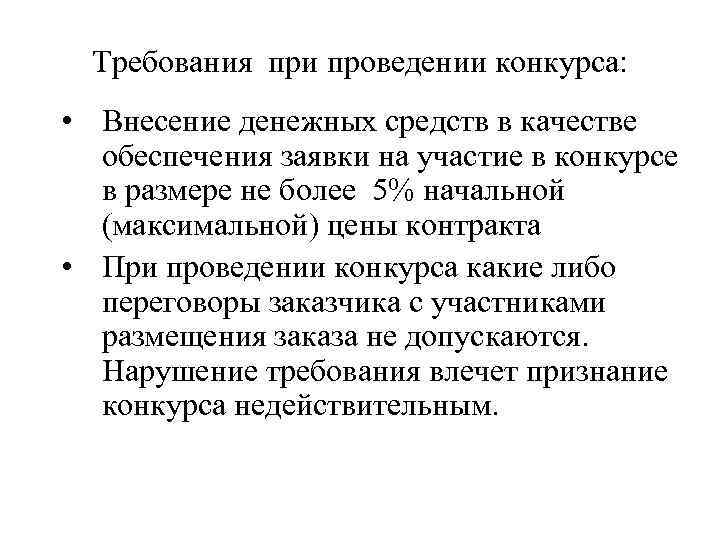 Требования при проведении конкурса: • Внесение денежных средств в качестве обеспечения заявки на участие