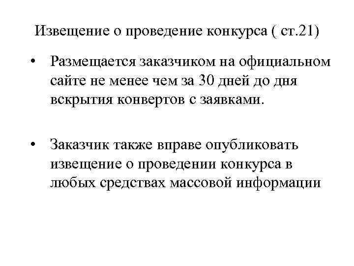 Извещение о проведение конкурса ( ст. 21) • Размещается заказчиком на официальном сайте не