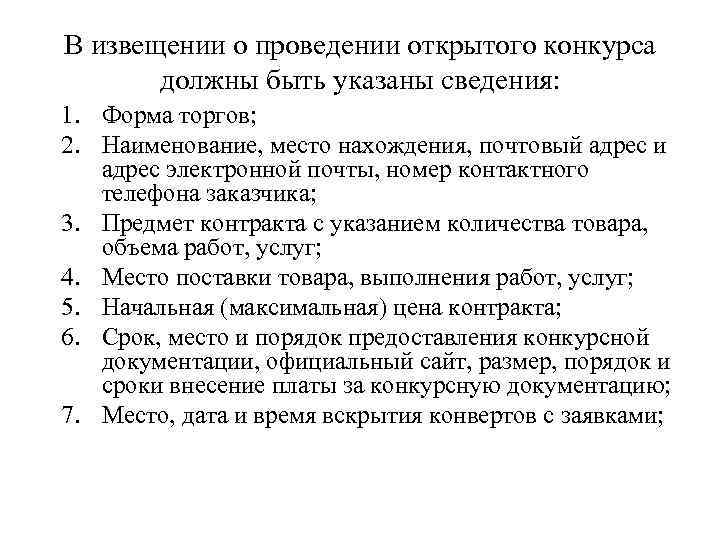 В извещении о проведении открытого конкурса должны быть указаны сведения: 1. Форма торгов; 2.