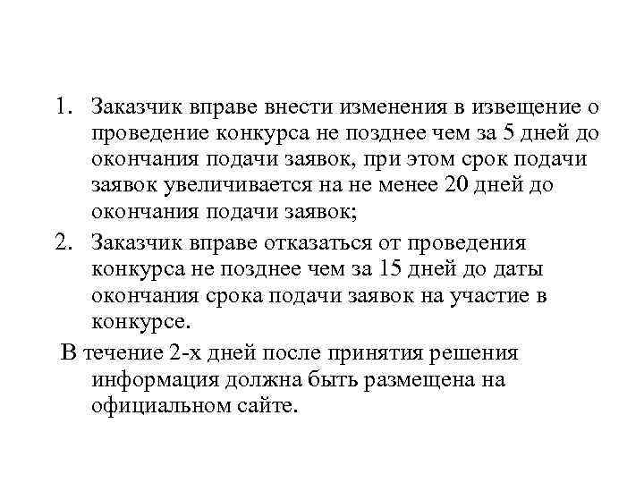 1. Заказчик вправе внести изменения в извещение о проведение конкурса не позднее чем за