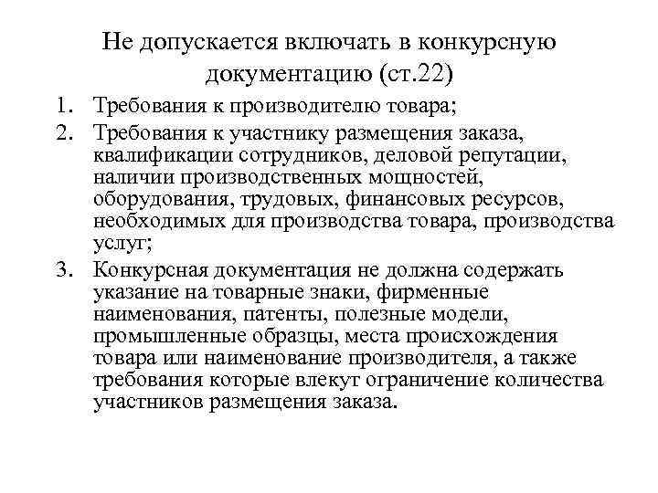 Не допускается включать в конкурсную документацию (ст. 22) 1. Требования к производителю товара; 2.