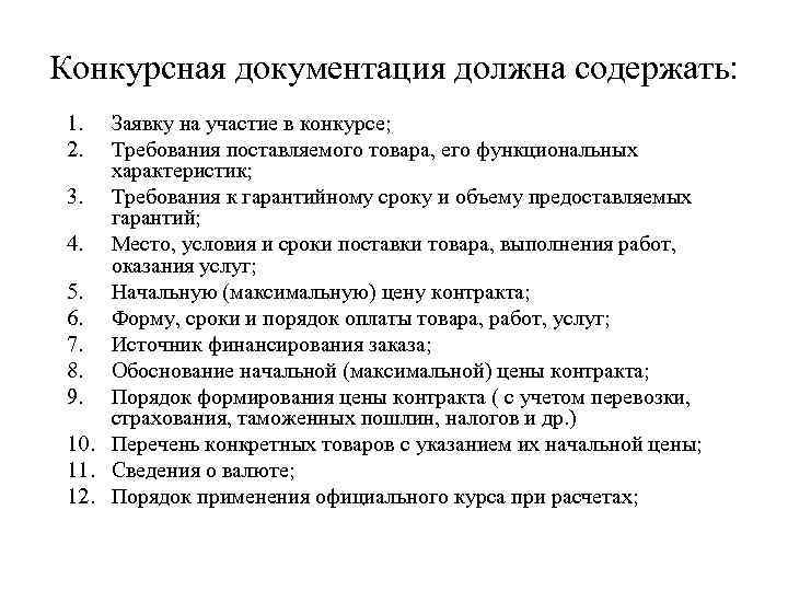 Конкурсная документация должна содержать: 1. 2. Заявку на участие в конкурсе; Требования поставляемого товара,