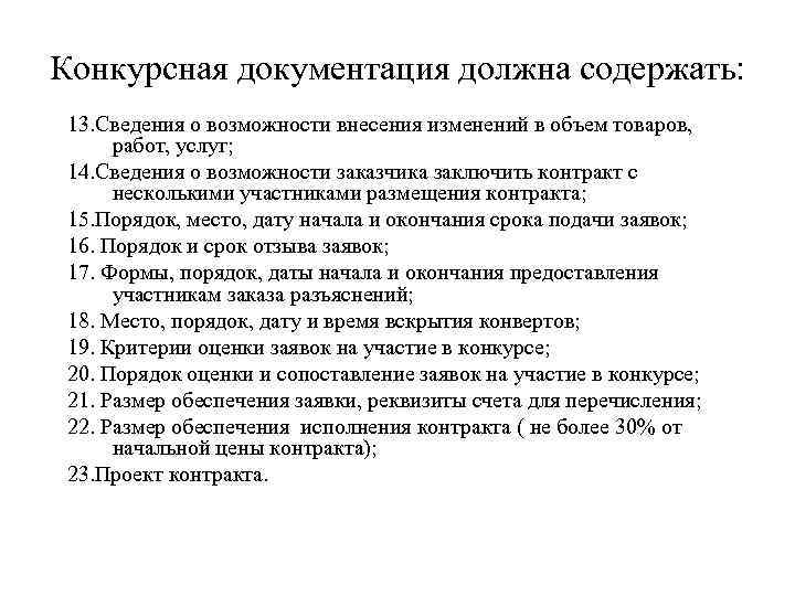 Конкурсная документация должна содержать: 13. Сведения о возможности внесения изменений в объем товаров, работ,