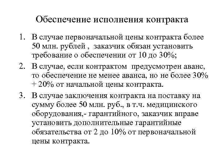 Обеспечение исполнения контракта 1. В случае первоначальной цены контракта более 50 млн. рублей ,