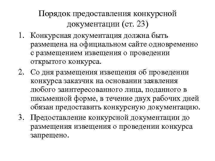 Порядок предоставления конкурсной документации (ст. 23) 1. Конкурсная документация должна быть размещена на официальном