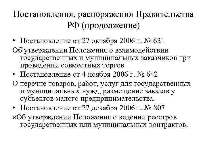 Постановления, распоряжения Правительства РФ (продолжение) • Постановление от 27 октября 2006 г. № 631