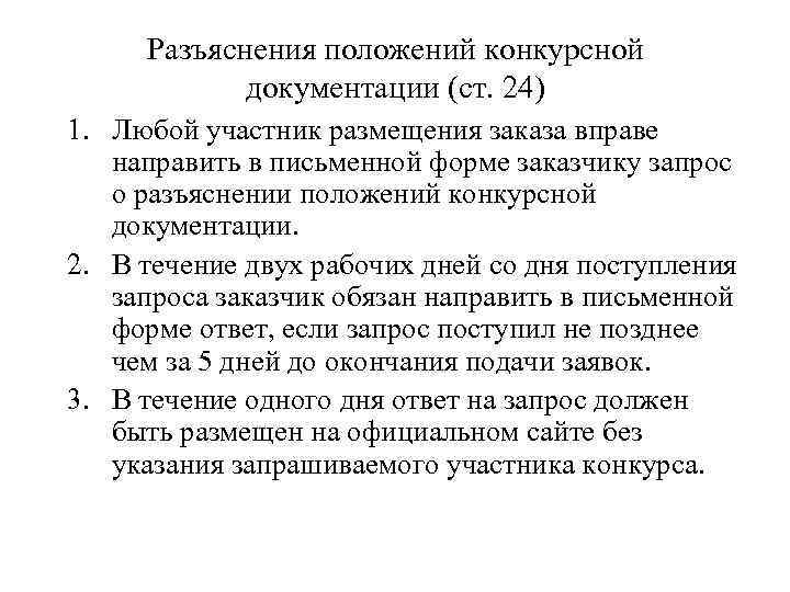 Разъяснения положений конкурсной документации (ст. 24) 1. Любой участник размещения заказа вправе направить в