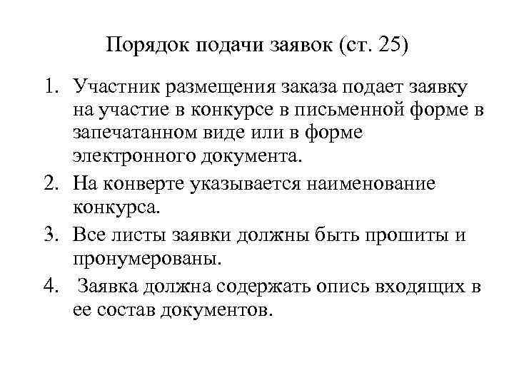 Порядок подачи заявок (ст. 25) 1. Участник размещения заказа подает заявку на участие в