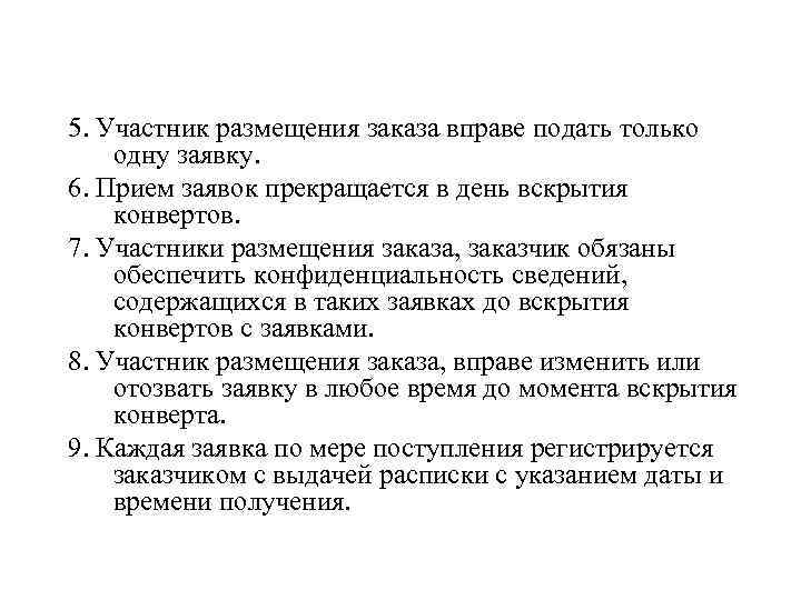 5. Участник размещения заказа вправе подать только одну заявку. 6. Прием заявок прекращается в