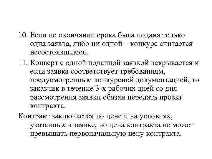 10. Если по окончании срока была подана только одна заявка, либо ни одной –