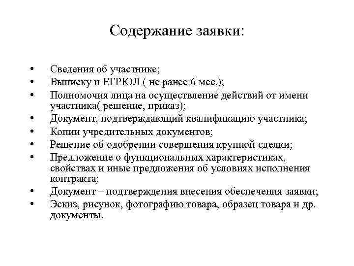 Содержание заявки: • • • Сведения об участнике; Выписку и ЕГРЮЛ ( не ранее