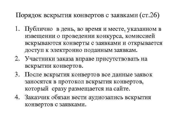 Порядок вскрытия конвертов с заявками (ст. 26) 1. Публично в день, во время и