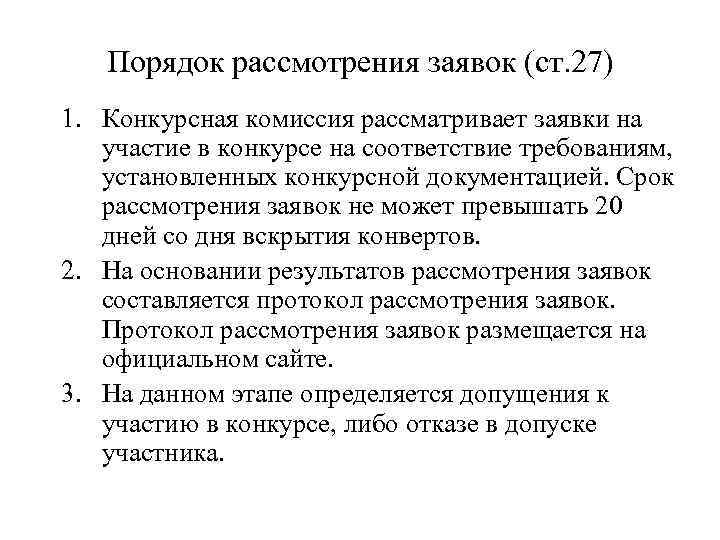 Порядок рассмотрения заявок (ст. 27) 1. Конкурсная комиссия рассматривает заявки на участие в конкурсе