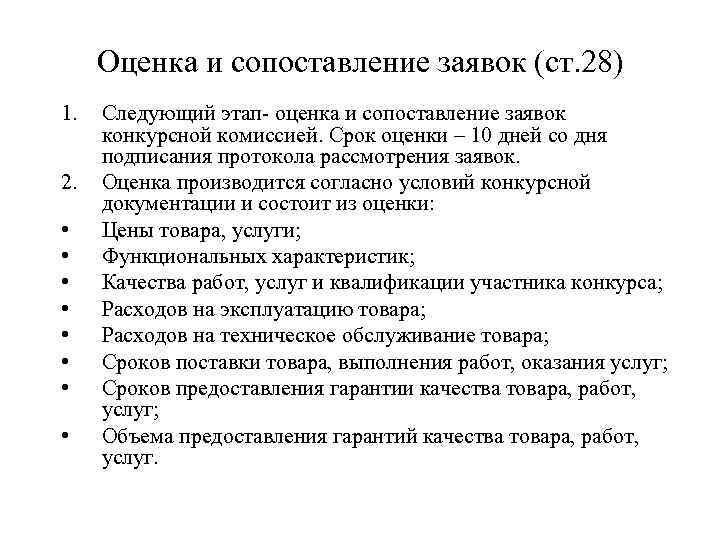 Оценка и сопоставление заявок (ст. 28) 1. 2. • • Следующий этап- оценка и