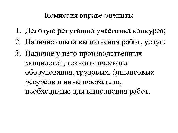 Комиссия вправе оценить: 1. Деловую репутацию участника конкурса; 2. Наличие опыта выполнения работ, услуг;