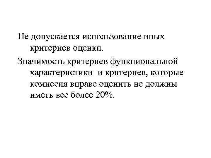 Не допускается использование иных критериев оценки. Значимость критериев функциональной характеристики и критериев, которые комиссия