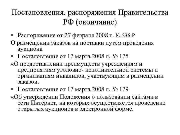 Постановления, распоряжения Правительства РФ (окончание) • Распоряжение от 27 февраля 2008 г. № 236