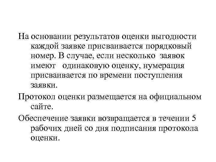 На основании результатов оценки выгодности каждой заявке присваивается порядковый номер. В случае, если несколько