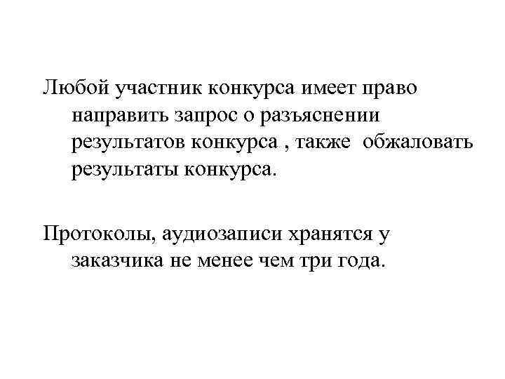 Любой участник конкурса имеет право направить запрос о разъяснении результатов конкурса , также обжаловать