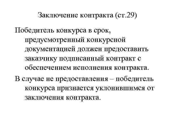 Заключение контракта (ст. 29) Победитель конкурса в срок, предусмотренный конкурсной документацией должен предоставить заказчику