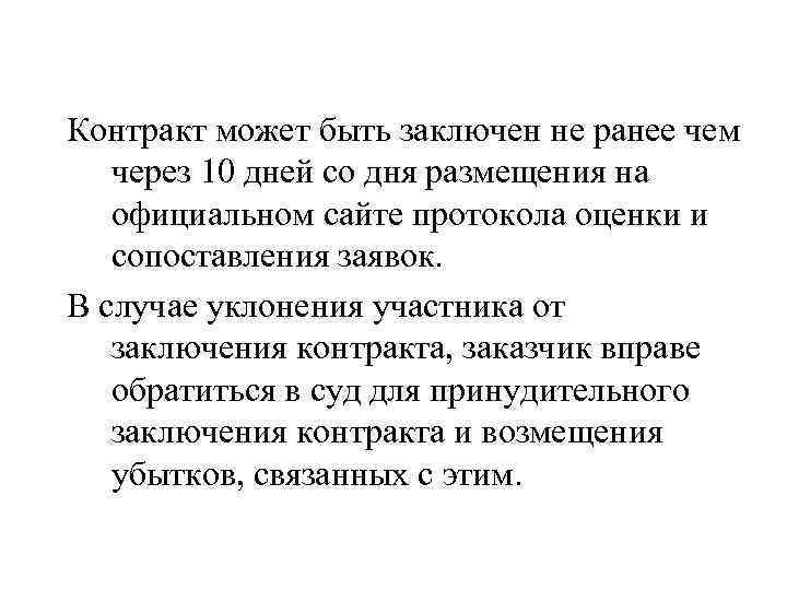 Контракт может быть заключен не ранее чем через 10 дней со дня размещения на