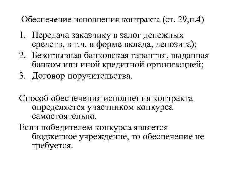 Обеспечение исполнения контракта (ст. 29, п. 4) 1. Передача заказчику в залог денежных средств,