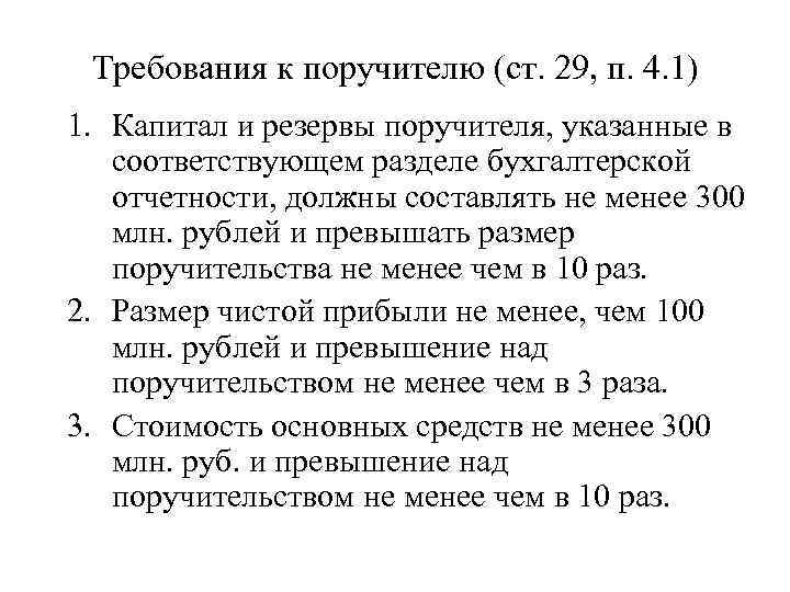 Требования к поручителю (ст. 29, п. 4. 1) 1. Капитал и резервы поручителя, указанные