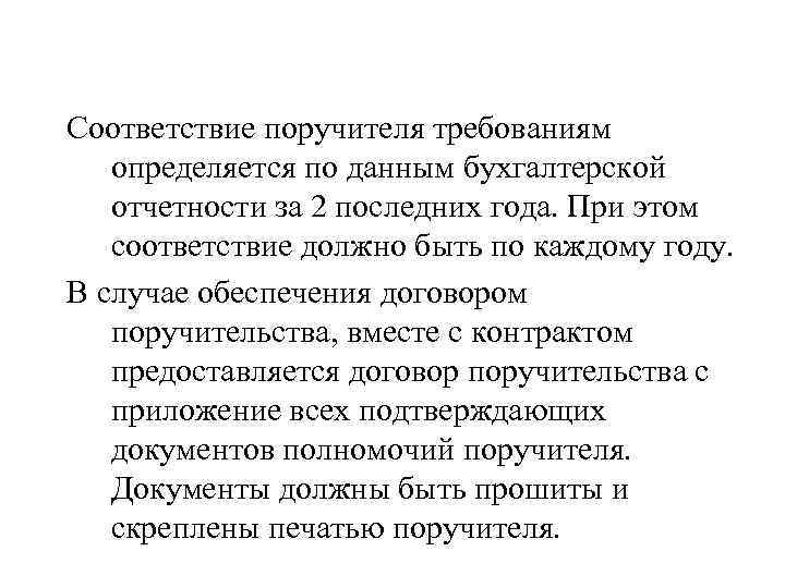 Соответствие поручителя требованиям определяется по данным бухгалтерской отчетности за 2 последних года. При этом