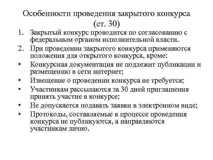 Особенности проведения закрытого конкурса (ст. 30) 1. Закрытый конкурс проводится по согласованию с федеральным