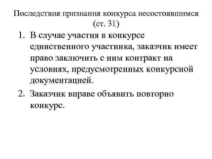 Последствия признания конкурса несостоявшимся (ст. 31) 1. В случае участия в конкурсе единственного участника,