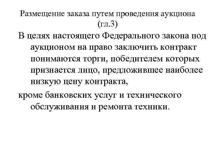 Размещение заказа путем проведения аукциона (гл. 3) В целях настоящего Федерального закона под аукционом