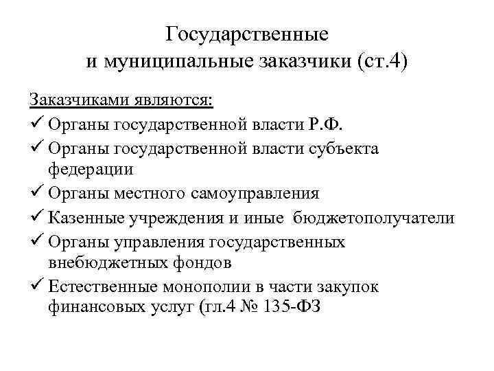 Государственные и муниципальные заказчики (ст. 4) Заказчиками являются: ü Органы государственной власти Р. Ф.