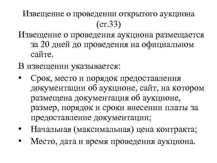 Извещение о проведении открытого аукциона (ст. 33) Извещение о проведения аукциона размещается за 20