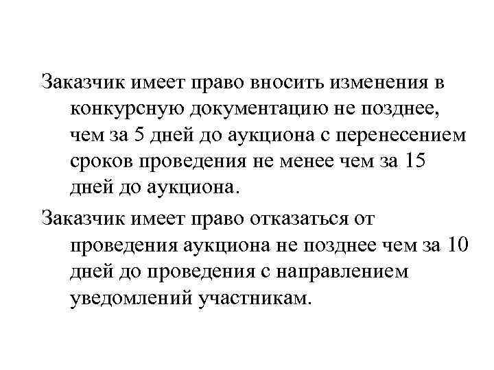 Заказчик имеет право вносить изменения в конкурсную документацию не позднее, чем за 5 дней