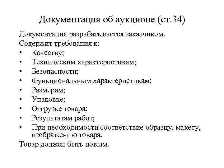 Документация об аукционе (ст. 34) Документация разрабатывается заказчиком. Содержит требования к: • Качеству; •