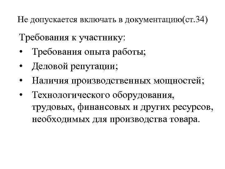 Не допускается включать в документацию(ст. 34) Требования к участнику: • Требования опыта работы; •