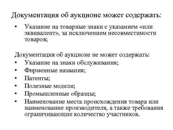 Документация об аукционе может содержать: • Указание на товарные знаки с указанием «или эквивалент»