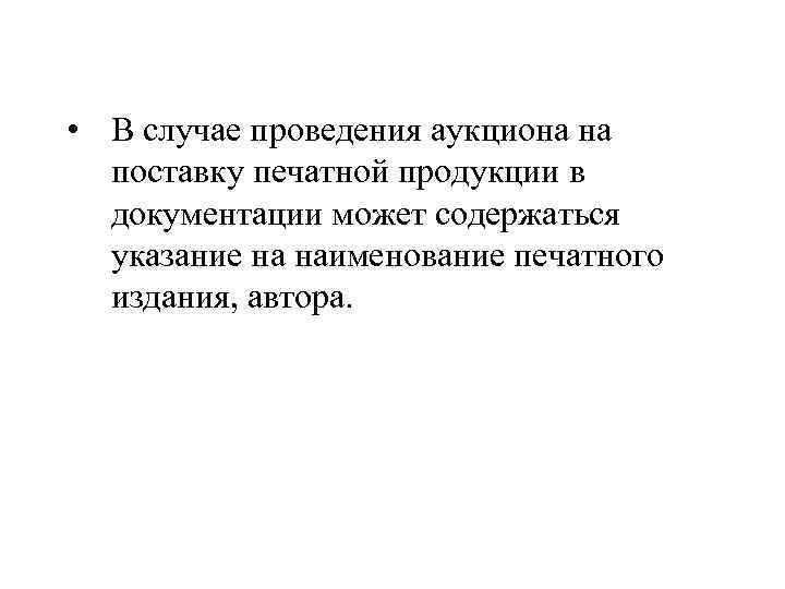  • В случае проведения аукциона на поставку печатной продукции в документации может содержаться