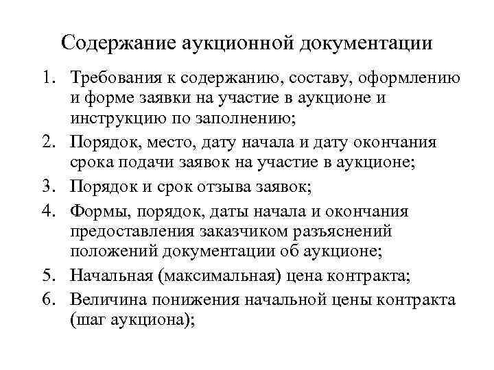 Содержание аукционной документации 1. Требования к содержанию, составу, оформлению и форме заявки на участие