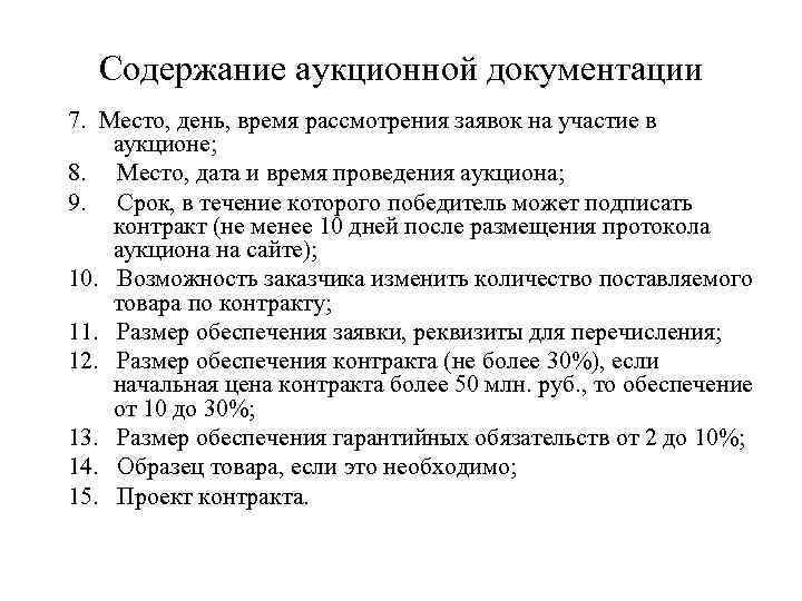 Содержание аукционной документации 7. Место, день, время рассмотрения заявок на участие в аукционе; 8.