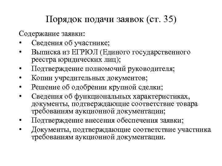 Порядок подачи заявок (ст. 35) Содержание заявки: • Сведения об участнике; • Выписка из