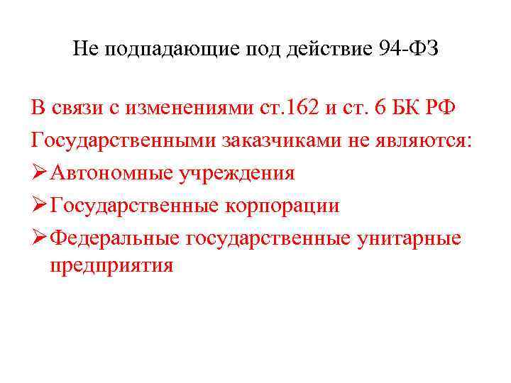 Не подпадающие под действие 94 -ФЗ В связи с изменениями ст. 162 и ст.